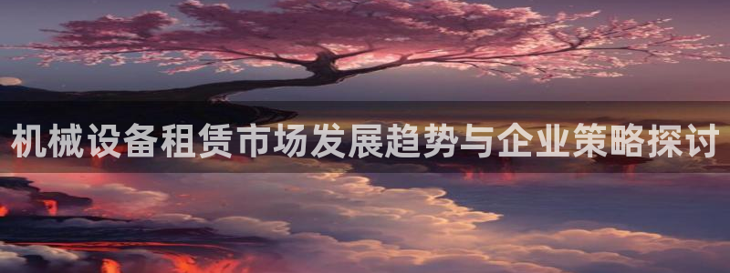 九游会亚洲唯一合作伙伴