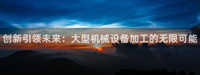 九游会吧：创新引领未